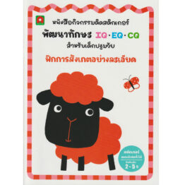 สติกเกอร์ พัฒนาทักษะ IQ EQ CQ ฝึกการสังเกตอย่างละเอียด (Coming Soon)