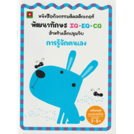 สติกเกอร์ พัฒนาทักษะ IQ EQ CQ การรู้จักตนเอง (Coming Soon)
