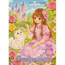 ระบายสีเจ้าหญิงแสนสวย เล่ม 4 (มีสติกเกอร์)