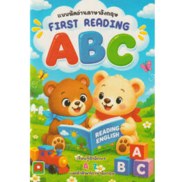 แบบฝึกหัดอ่าน ภาษาอังกฤษ First Reading ABC